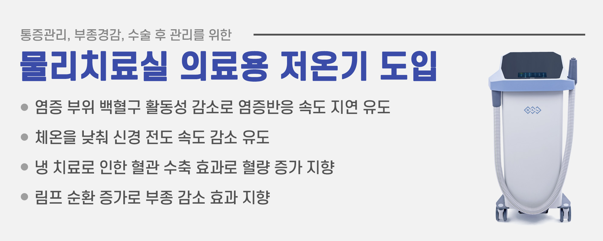 통증관리, 부종경감, 수술 후 관리를 위한 물리치료실 의료용 저온기 도입